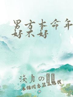 男方本命年结婚好不好