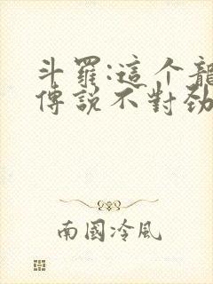 斗罗:这个龙王传说不对劲