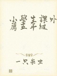 小学生课外书推荐五年级