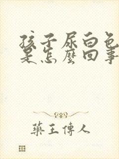 孩子尿白色尿液是怎么回事