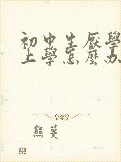 初中生厌学不想上学怎么办