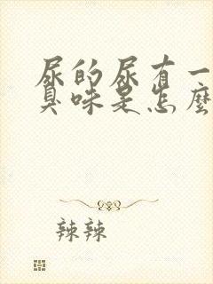 尿的尿有一股腥臭味是怎么回事