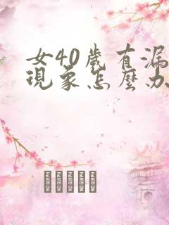 女40岁有漏尿现象怎么办