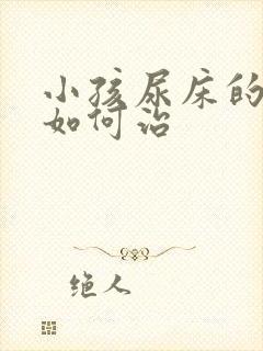 小孩尿床的原因如何治