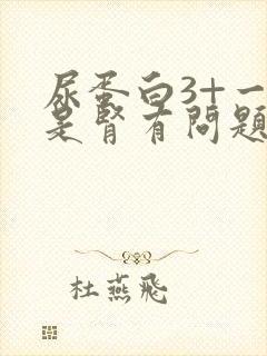 尿蛋白3+一定是肾有问题吗