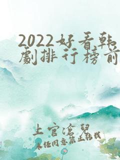 2022好看韩剧排行榜前十名