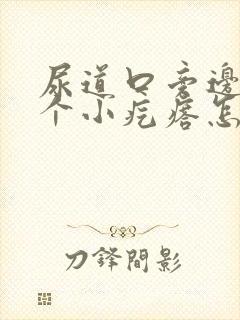 尿道口旁边长了个小疙瘩怎么回事