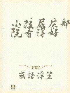 小孩尿床哪个医院看得好