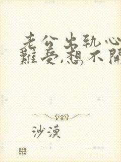 老公出轨心里好难受,想不开