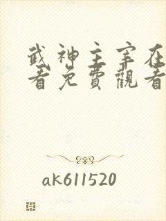 武神主宰在线观看免费观看完整版