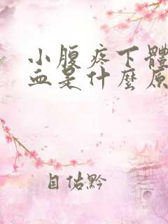 小腹疼下体还出血是什么原因