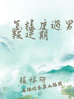 怎样度过男孩子叛逆期