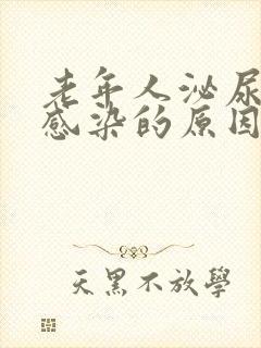 老年人泌尿系统感染的原因