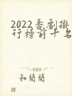 2022番剧排行榜前十名