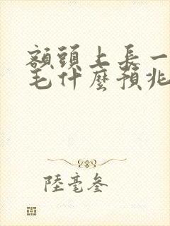 额头上长一根长毛什么预兆