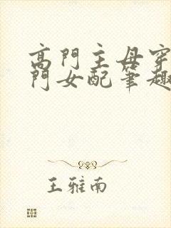 高门主母穿成豪门女配笔趣阁