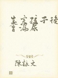 生完孩子后会不会漏尿