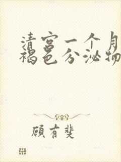 清宫一个月后有褐色分泌物怎么回事