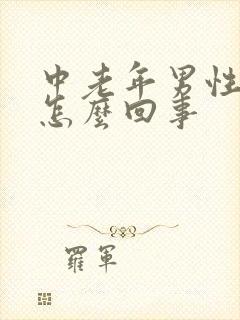 中老年男性漏尿怎么回事