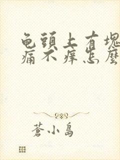 龟头上有块红不痛不痒怎么回事