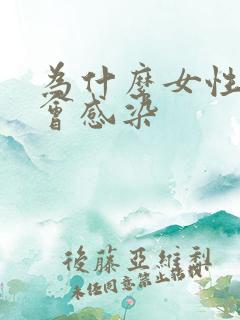 为什么女性尿道会感染