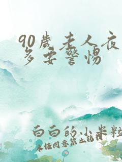 90岁老人夜尿多要警惕