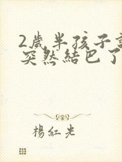 2岁半孩子说话突然结巴了怎么回事