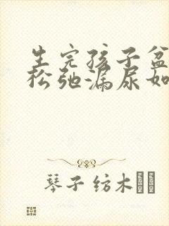 生完孩子盆底肌松弛漏尿如何治疗