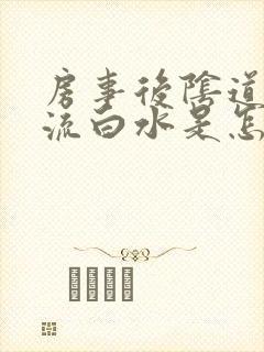 房事后阴道口痒流白水是怎么回事