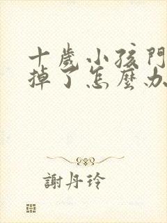 十岁小孩门牙磕掉了怎么办