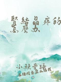 肾结晶疼的厉害怎么办