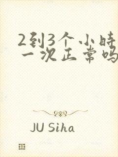 2到3个小时尿一次正常吗