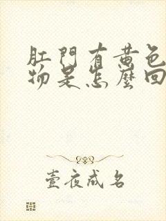 肛门有黄色分泌物是怎么回事