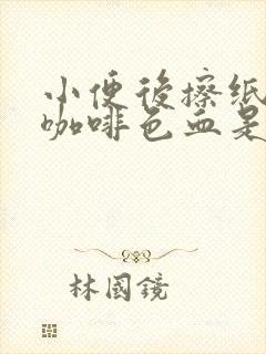 小便后擦纸上有咖啡色血是什么原因