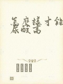 怎么样才能知道尿酸高