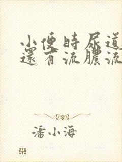 小便时尿道刺痛还有流脓流出是怎么回事