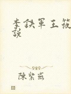 李铁军王筱雨小说