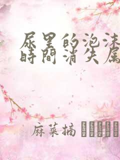 尿里的泡沫多长时间消失属于正常