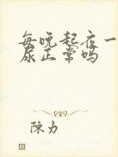 每晚起夜一次夜尿正常吗