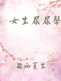 女生尿尿声音大