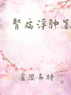 肾病浮肿怎么办