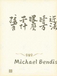 孩子眼睛近视了有什么方法可以提高视力