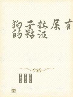 狗子拉屎有果冻的粘液