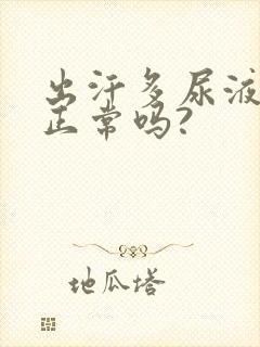 出汗多尿液发黄正常吗?