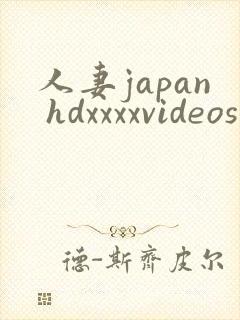 人妻japan hdxxxxvideos