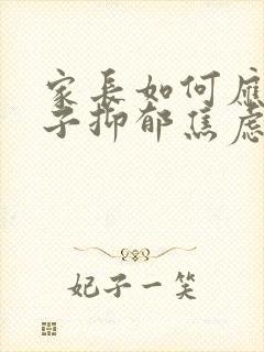 家长如何应对孩子抑郁焦虑