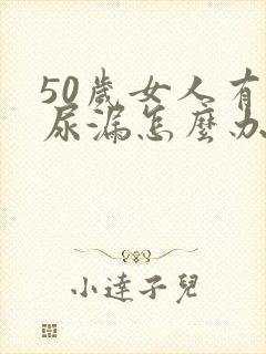 50岁女人有点尿漏怎么办