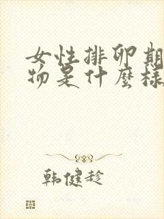 女性排卵期分泌物是什么样的