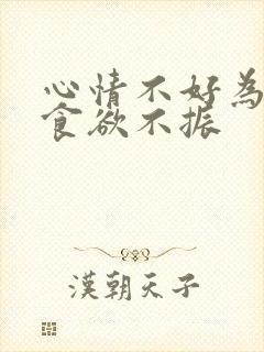 心情不好为什么食欲不振