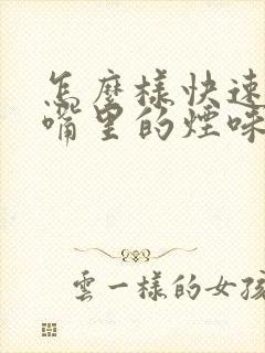 怎么样快速去除嘴里的烟味